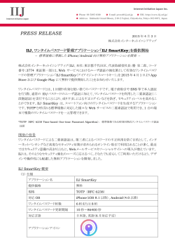 IIJ、ワンタイムパスワード管理アプリケーション「IIJ SmartKey」を提供開始