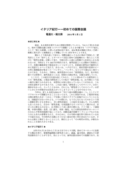 イタリア紀行ーー初めての国際会議