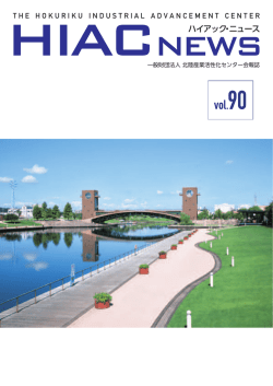 HIAC NEWS90号 - 北陸産業活性化センター
