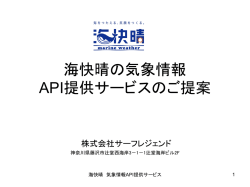 気象情報を簡単に安く早く導入できるAPI提供プランはこちら