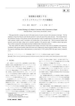 発電機を電源とするマトリックスコンバータの制御法