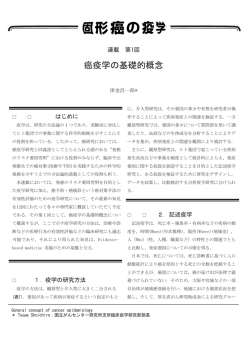 癌疫学の基礎的概念 - 国立がん研究センター 社会と健康研究センター