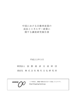 中国における自動車産業の 成長とエネルギー政策に 関する調査研究