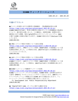 ICANN ウィークリーニュース