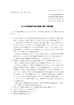 2015年度政府予算と施策に関する要望書