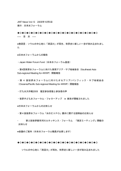 JWF News Vol.13 2005年10月5日 発行：日本水フォーラム
