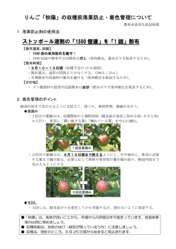 りんご「秋陽」の収穫前落果防止・着色管理について ストッポール液剤の