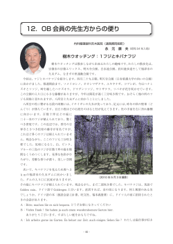 12．OB 会員の先生方からの便り