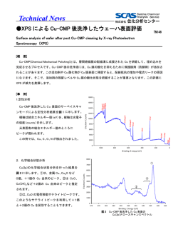 XPSによるCu-CMP後洗浄したウェーハ表面評価