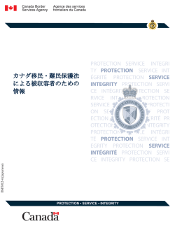 カナダ移民・難民保護法 による被収容者のための 情報