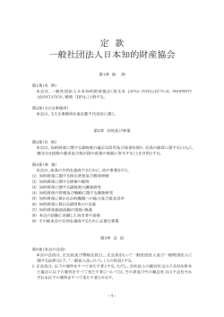 協会定款 - 日本知的財産協会