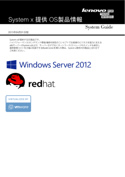 System x 提供 OS製品情報