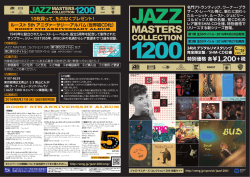 ジャズ・マスターズ・コレクション1200 パンフレットvol.1～2（2.1 MB）