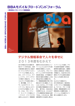 デジタル情報革命で人々を幸せに 2013年度をむかえて BBAモバイル