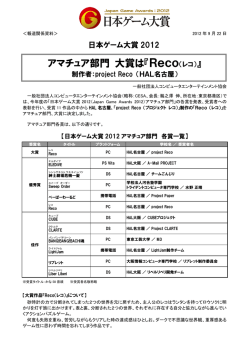 日本ゲーム大賞2012「アマチュア部門」大賞・優秀賞・佳作が決定！
