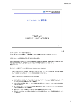 RTCA/DO-178C解説書 ExplanationOfDO178C.