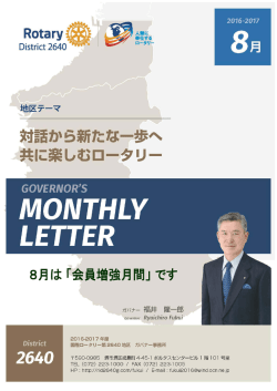 8月号 - 国際ロータリー第 2640地区