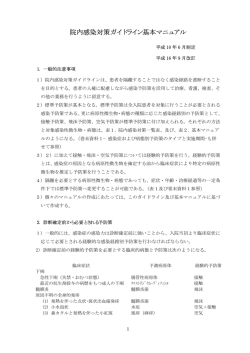 院内感染対策ガイドライン基本マニュアル