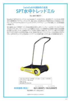 SPT水中トレッドミル