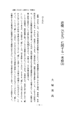 悲嘆(Grief)に関する一考察