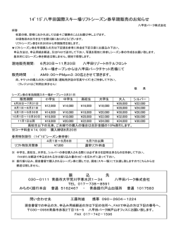 14`15`八甲田国際スキー場リフトシーズン券早期販売の