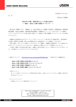 2010 年上半期、全国の街でもっとも流れた曲は？ ～ 発表！