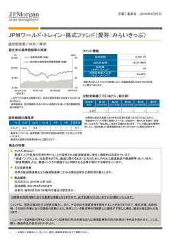 JPMワールド・トレイン・株式ファンド（愛称：みらいきっぷ）