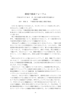 環境不動産フォーラム