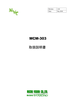 MCM-303 取扱説明書