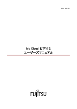 My Cloud ビデオ2 ユーザーズマニュアル