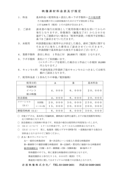 映像素材料金表及び規定はこちら