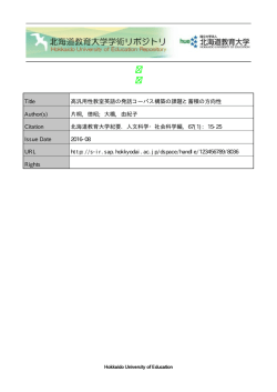 Title 高汎用性教室英語の発話コーパス構築の課題と蓄積の方向性