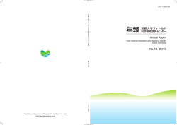 年報 - 京都大学フィールド科学教育研究センター