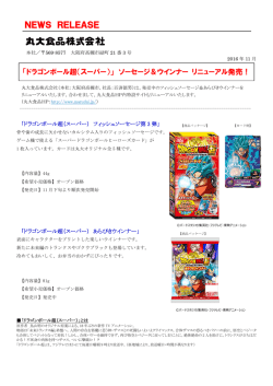 「ドラゴンボール超（スーパー）」ソーセージ＆ウインナー