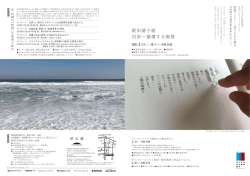 阪田清子展 対岸―循環する風景