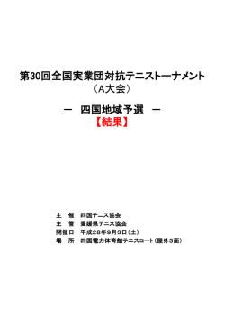 【結果】 第30回全国実業団対抗テニストーナメント （A大会） － 四国地域