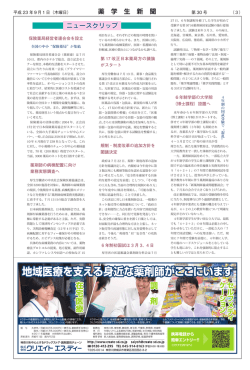 薬 学 生 新 聞 ニュースクリップ