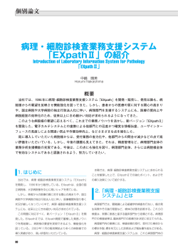 病理・細胞診検査業務支援システム 「EXpathⅡ」の紹介