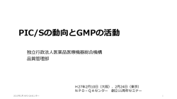 PIC/Sの動向と GMPの活動 - 医薬品・食品品質保証支援センター