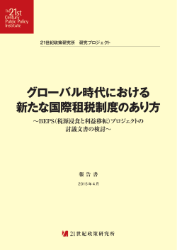 グローバル時代における新たな国際租税制度のあり方