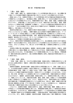 第2節 学習評価の改善 1 「関心・意欲・態度」 2 「思考・判断・表現」