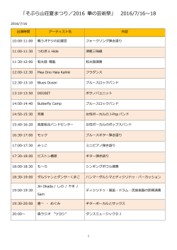 印刷用PDFダウンロード - そぶら山荘夏まつり／2016 華の芸術祭