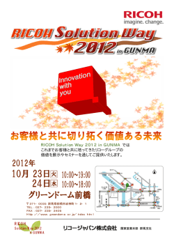 RICOH RICOHSolutionWay2012inGUNMA では これ