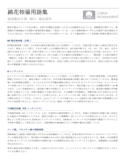 綿花相場用語集 - Cotton Inc.