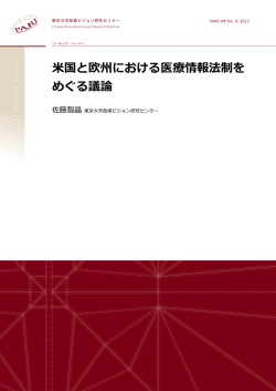 米国と欧州における医療情報法制を めぐる議論