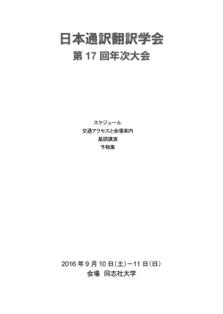 日本通訳翻訳学会 - 翻訳研究への招待