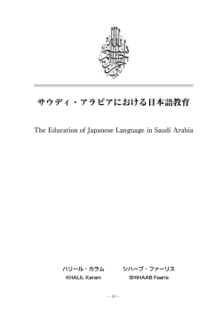 サウディ・アラビアにおける日本語教育