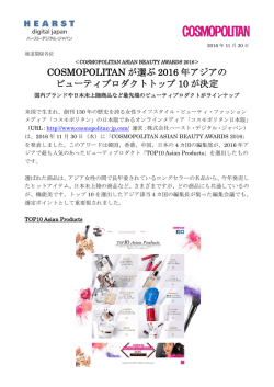 COSMOPOLITANが選ぶ2016年アジアのビューティプロダクトトップ10が