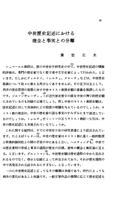 中世歴史記述にbける 理念と事実との分離