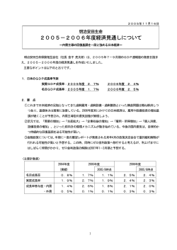 2005－2006年度経済見通しについて